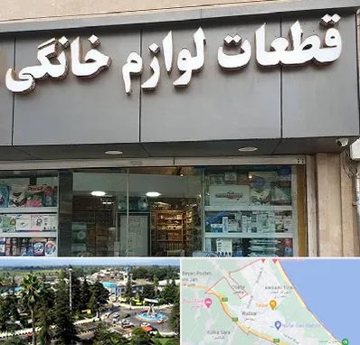 قطعات لوازم خانگی در رودسر