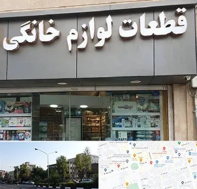 قطعات لوازم خانگی در میدان کاج 