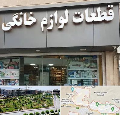 قطعات لوازم خانگی در پردیس