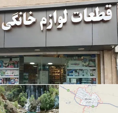 قطعات لوازم خانگی در شیروان