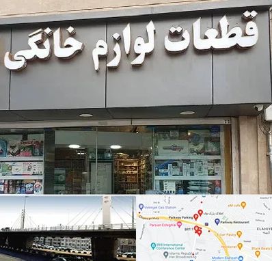 قطعات لوازم خانگی در پارک وی 