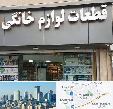 قطعات لوازم خانگی در قیطریه 