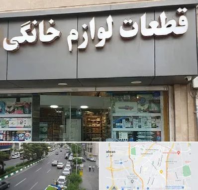 قطعات لوازم خانگی در ستارخان 