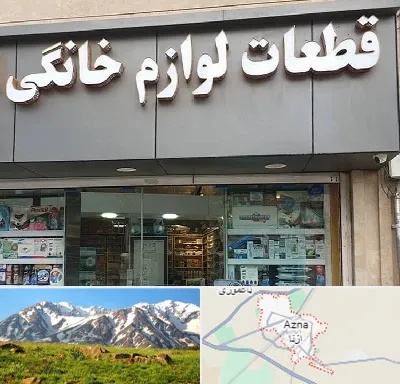 قطعات لوازم خانگی در ازنا