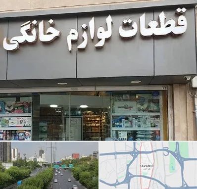 قطعات لوازم خانگی در توانیر