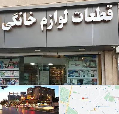 قطعات لوازم خانگی در بلوار سجاد مشهد 