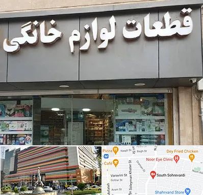 قطعات لوازم خانگی در سهروردی 