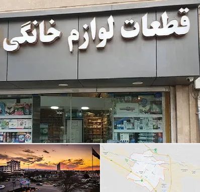 قطعات لوازم خانگی در قوچان