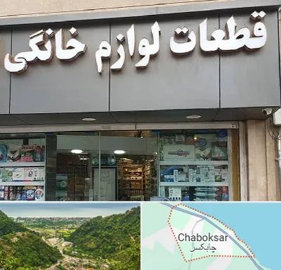 قطعات لوازم خانگی در چابکسر