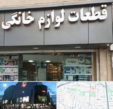قطعات لوازم خانگی در بلوار اباذر