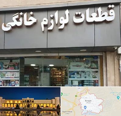 قطعات لوازم خانگی در برازجان