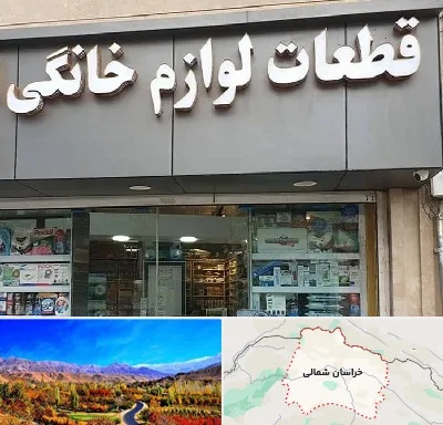 قطعات لوازم خانگی در خراسان شمالی