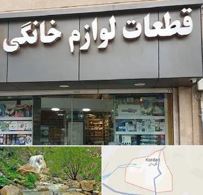 قطعات لوازم خانگی در کردان