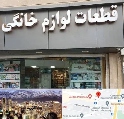 قطعات لوازم خانگی در جردن 