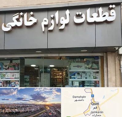 قطعات لوازم خانگی در قم