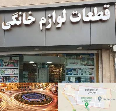 قطعات لوازم خانگی در بهارستان