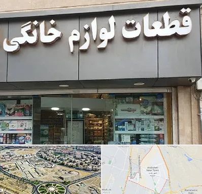 قطعات لوازم خانگی در اندیشه