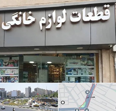 قطعات لوازم خانگی در هفت تیر