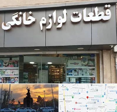 قطعات لوازم خانگی در میدان حر 