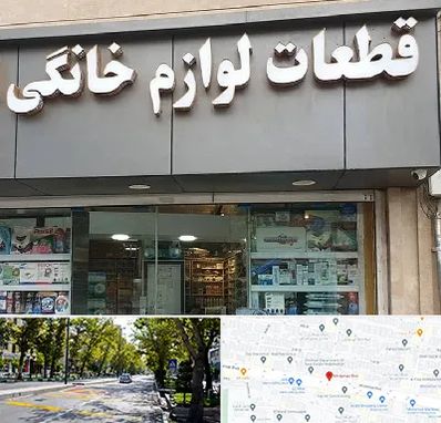 قطعات لوازم خانگی در میرداماد