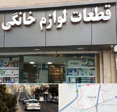 قطعات لوازم خانگی در خطیب تبریز 