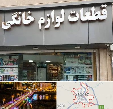 قطعات لوازم خانگی در سقز