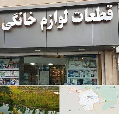 قطعات لوازم خانگی در بهبهان