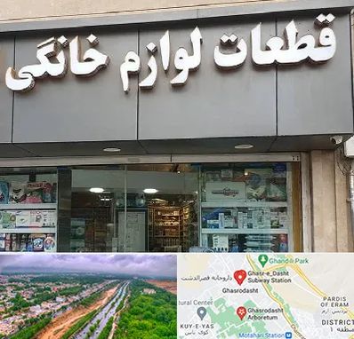 قطعات لوازم خانگی در قصرالدشت شیراز 