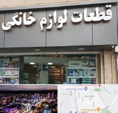 قطعات لوازم خانگی در گلسار رشت 