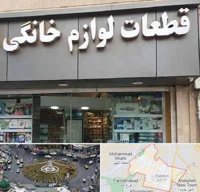 قطعات لوازم خانگی در فردیس کرج 