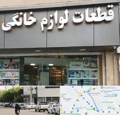قطعات لوازم خانگی در قدوسی شرقی شیراز 