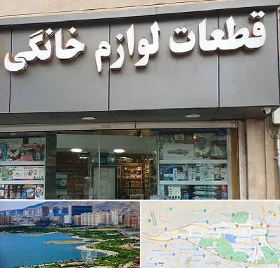 قطعات لوازم خانگی در منطقه 22 تهران 