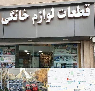 قطعات لوازم خانگی در خیابان آزادی 