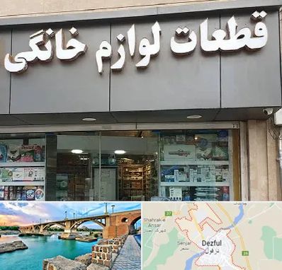 قطعات لوازم خانگی در دزفول