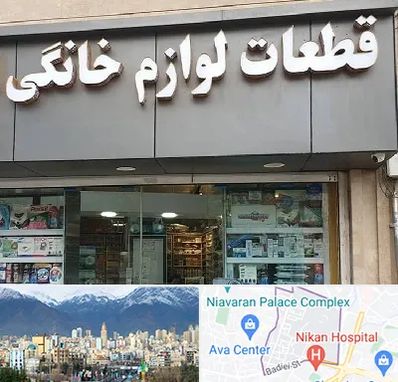 قطعات لوازم خانگی در آجودانیه 