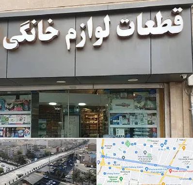 قطعات لوازم خانگی در فرجام 