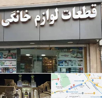 قطعات لوازم خانگی در زرگری شیراز 