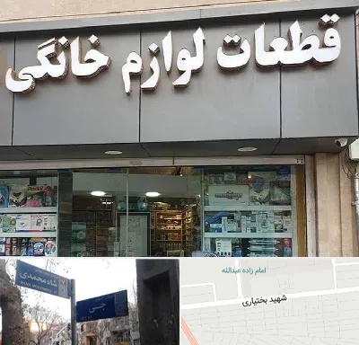 قطعات لوازم خانگی در سی متری جی