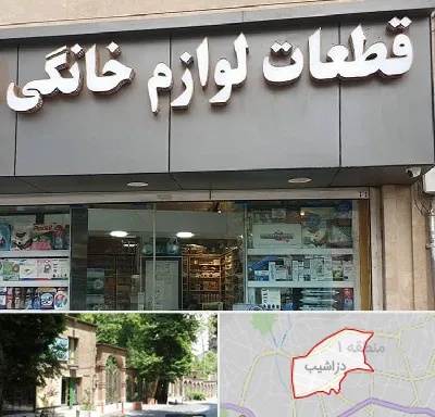 قطعات لوازم خانگی در دزاشیب