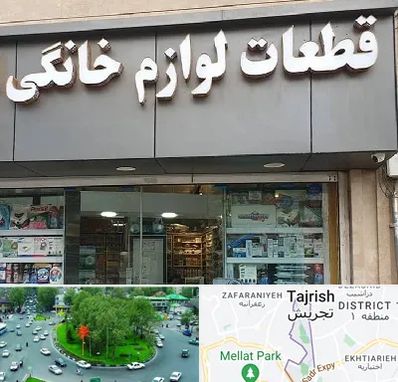 قطعات لوازم خانگی در تجریش 