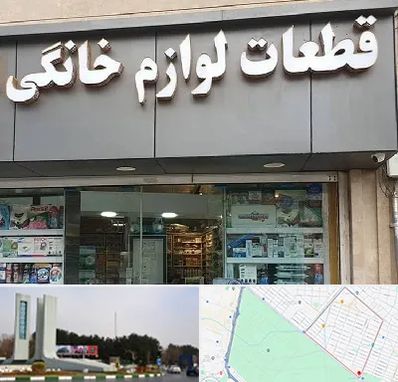 قطعات لوازم خانگی در بلوار فلسیطین مشهد 