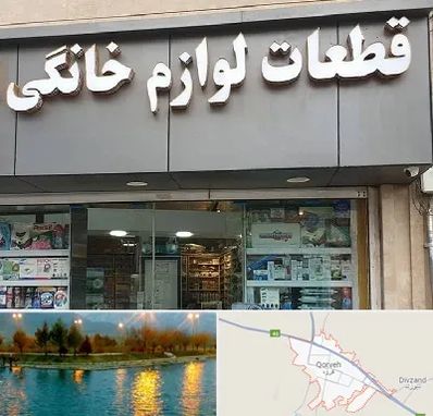 قطعات لوازم خانگی در قروه