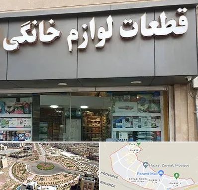 قطعات لوازم خانگی در پرند