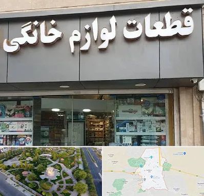 قطعات لوازم خانگی در کاشمر