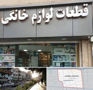 قطعات لوازم خانگی در خیابان جمالزاده