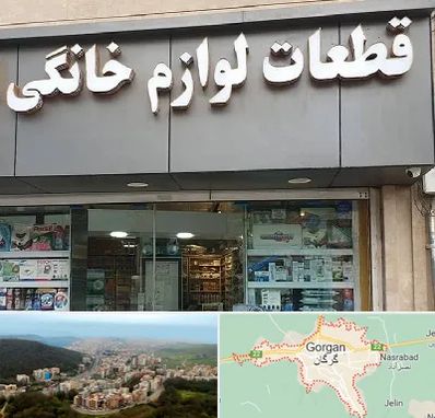 قطعات لوازم خانگی در گرگان