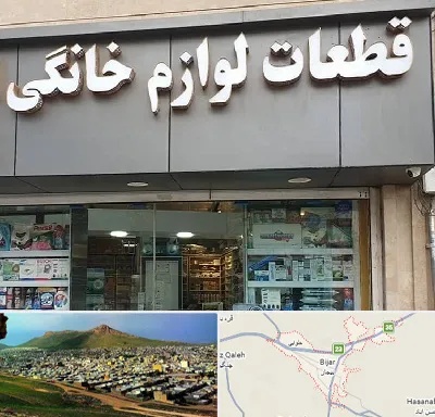 قطعات لوازم خانگی در بیجار