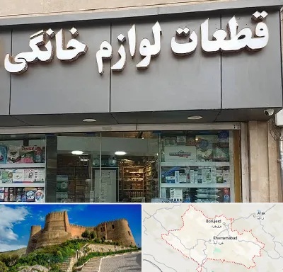 قطعات لوازم خانگی در لرستان