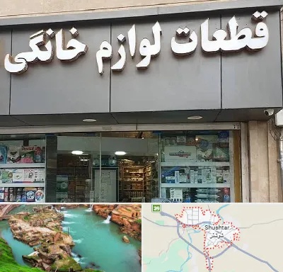 قطعات لوازم خانگی در شوشتر