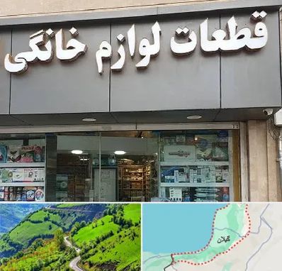 قطعات لوازم خانگی در گیلان